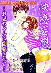 禁恋セレクションvol.2 快感妄想～お兄ちゃんに開発されて…