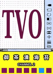 TVO（2）