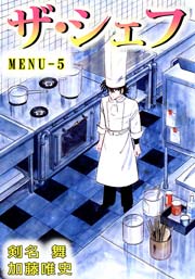 ザ・シェフ 1巻 ｜ 剣名舞/加藤唯史 ｜ 無料漫画（マンガ）ならコミックシーモア