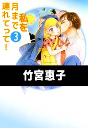 私を月まで連れてって！ 6巻（最新刊） ｜ 竹宮惠子 ｜ 無料漫画 