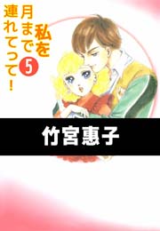 私を月まで連れてって！ 6巻（最新刊） ｜ 竹宮惠子 ｜ 無料漫画 