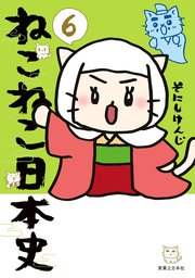 ねこねこ日本史(6) ｜ そにしけんじ ｜ 無料漫画（マンガ）ならコミックシーモア