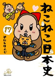ねこねこ日本史