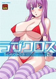 ラブクロス 2巻