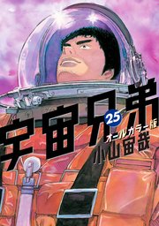 宇宙兄弟 オールカラー版（25）