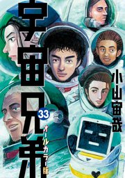 宇宙兄弟 オールカラー版（33）