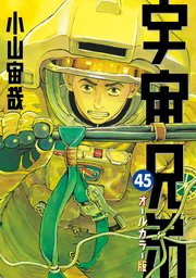 宇宙兄弟 オールカラー版