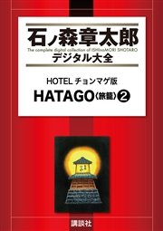 HOTELチョンマゲ版 HATAGO<旅籠>