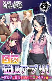 Ｓ女催眠アプリ！～女の子に責められたいМ男がイクっ☆～(フルカラー) 2巻