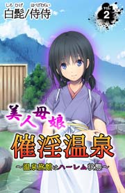 美人母娘・催淫温泉～ 温泉旅館はハーレム状態 ～(フルカラー) 2巻