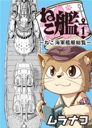 ねこ艦 1巻