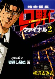 「特命係長 只野仁 ファイナル2」 Episode2 妻殺し疑惑編【フルカラー】