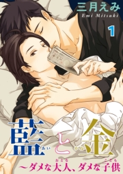 藍と金 ～ダメな大人、ダメな子供