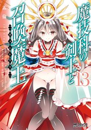 魔技科の剣士と召喚魔王 13