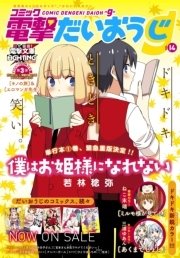 【電子版】月刊コミック コミック電撃だいおうじ VOL.14