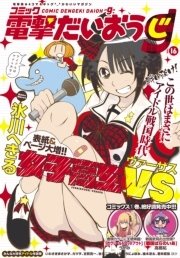 【電子版】月刊コミック コミック電撃だいおうじ VOL.16