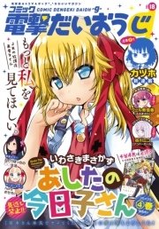 【電子版】月刊コミック コミック電撃だいおうじ VOL.18