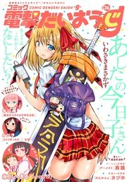 【電子版】月刊コミック コミック電撃だいおうじ VOL.36