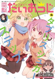 【電子版】月刊コミック 電撃大王 2019年8月号増刊 コミック電撃だいおうじ VOL.70