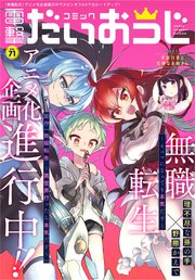 【電子版】月刊コミック 電撃大王 2019年9月号増刊 コミック電撃だいおうじ VOL.71