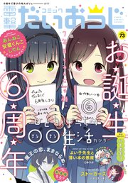 【電子版】月刊コミック 電撃大王 2019年11月号増刊 コミック電撃だいおうじ VOL.73