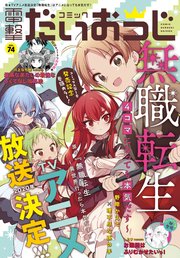 【電子版】月刊コミック 電撃大王 2019年12月号増刊 コミック電撃だいおうじ VOL.74