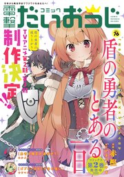 【電子版】月刊コミック 電撃大王 2020年2月号増刊 コミック電撃だいおうじ VOL.76