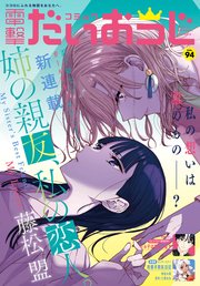 【電子版】月刊コミック 電撃大王 2021年8月号増刊 コミック電撃だいおうじ VOL.94