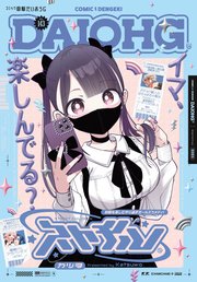 コミック電撃だいおうじ