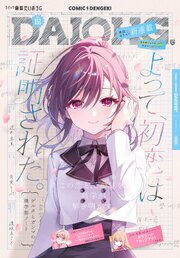 コミック電撃だいおうじ