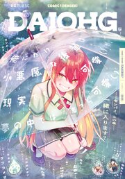 コミック電撃だいおうじ