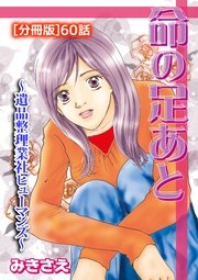 命の足あと～遺品整理業社ヒューマンズ～[分冊版]60話