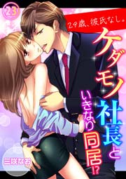 29歳、彼氏なし。ケダモノ社長といきなり同居!?（23）