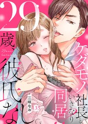 29歳、彼氏なし。ケダモノ社長といきなり同居!? 135巻
