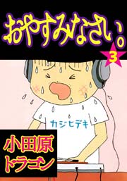 おやすみなさい。 3巻