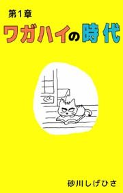 ワガハイの時代