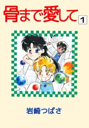骨まで愛して 1巻