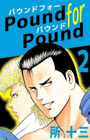 Pound for Pound 2巻