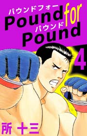 Pound for Pound 4巻