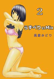 らずべりぃMix 2巻