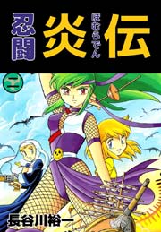 忍闘炎伝 2巻