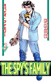 THE SPY’S FAMILY 2巻