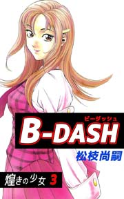 B-DASH 3巻