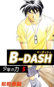 B-DASH 5巻