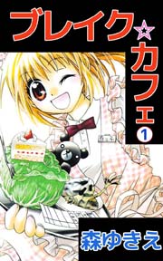 ブレイク☆カフェ