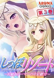 しっぽリゾート ～お疲れリーマンの中足慰労～ 3巻