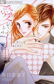 愛のお仕事【短編】
