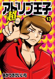 超アドリブ王子