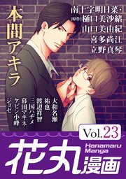 花丸漫画 Vol.23