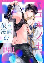 花丸漫画 Vol.67